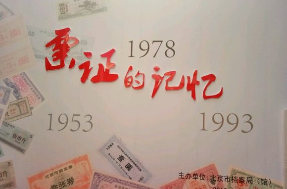 北京档案馆的“票证的记忆”线上档案展览
