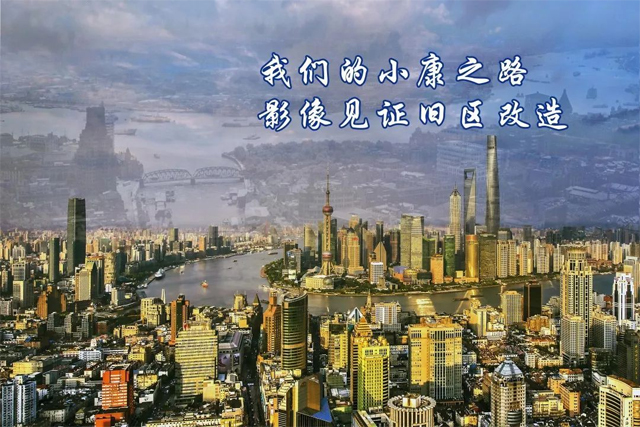 上海档案馆的“我们的小康之路，影像见证旧区改造图片展”