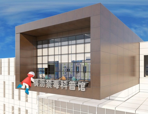 东莞市横沥镇禁毒科普馆设计