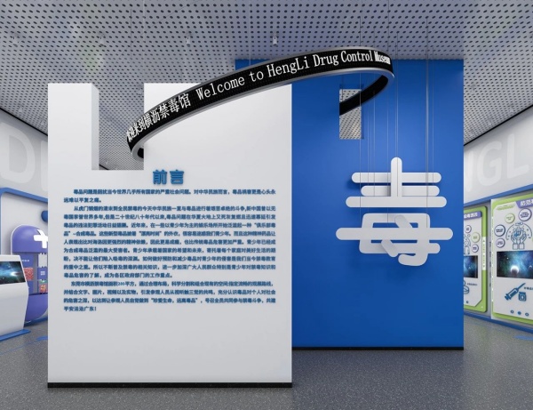 东莞市横沥镇禁毒科普馆设计