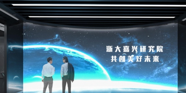 浙大嘉兴研究院展示中心